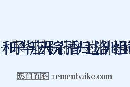 和子华应天院行香归过洛川组词是什么意思的图片